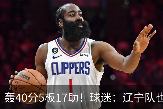 轰40分5板17助！球迷：辽宁队也有CBA超级外援