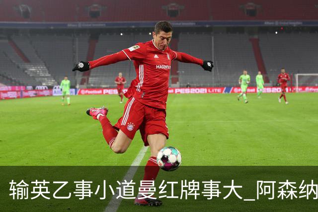 输英乙事小道曼红牌事大 阿森纳“弃联赛杯”很尴尬