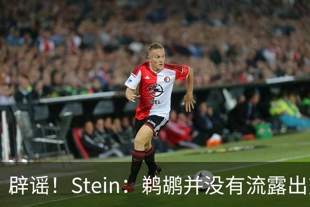 辟谣！Stein：鹈鹕并没有流露出交易赫伯特·琼斯的意愿