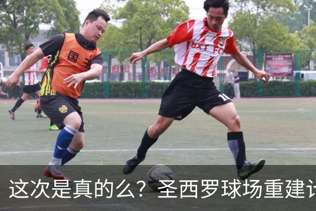 这次是真的么？圣西罗球场重建计划公布，米兰双雄要等5年之久