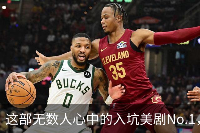 这部无数人心中的入坑美剧No.1，太过瘾了