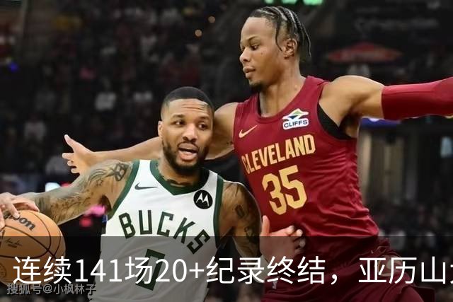 连续141场20+纪录终结，亚历山大三字回应：重新开始