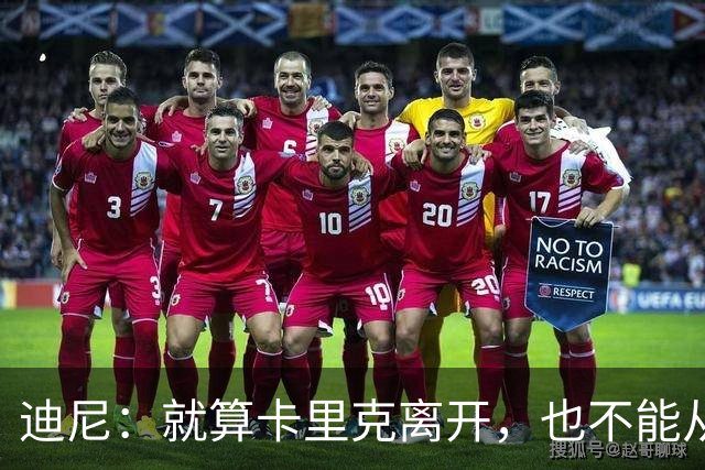 迪尼：就算卡里克离开，也不能从根本上解决曼联的种种乱象
