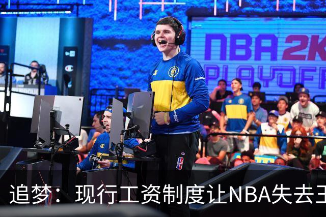 追梦：现行工资制度让NBA失去王朝球队 球迷其实都喜欢看王朝