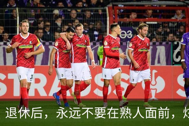 退休后，永远不要在熟人面前，炫耀这3种财富，切记切记！