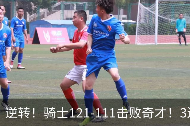 逆转！骑士121-111击败奇才！3连胜，此战看到5个事实：4年8800万签沃特森很值得