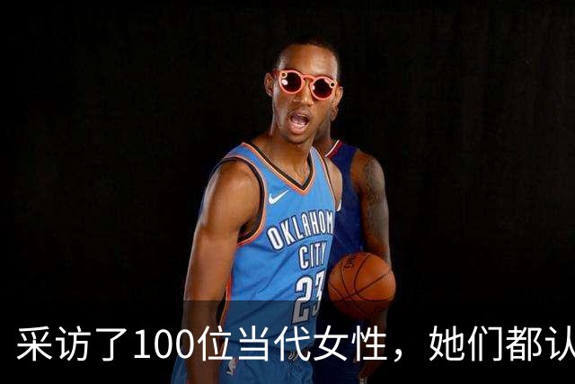 采访了100位当代女性，她们都认为女人最快活的时候，就是被人撩