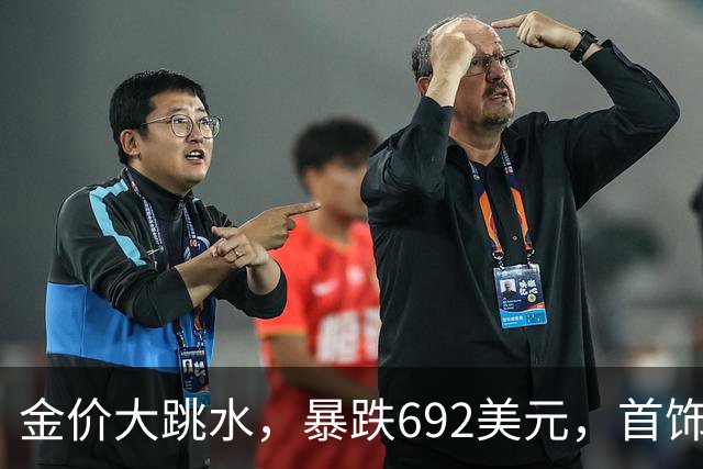 金价大跳水，暴跌692美元，首饰金每克狂跌420元！可以抄底了吗？