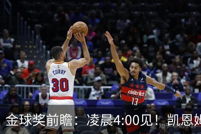 金球奖前瞻：凌晨4:00见！凯恩姆巴佩亚马尔花落谁家？