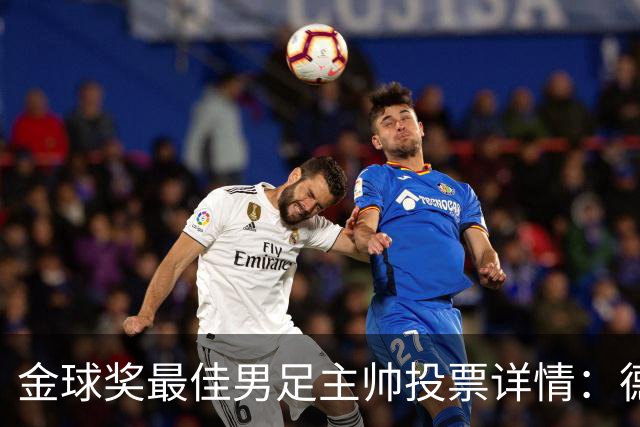 金球奖最佳男足主帅投票详情：德拉富恩特以50分优势获奖