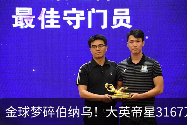 金球梦碎伯纳乌！大英帝星3167万欧年薪坐穿板凳