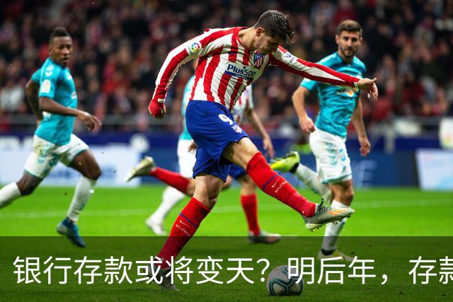 银行存款或将变天？明后年，存款20万以上的家庭，做好3准备