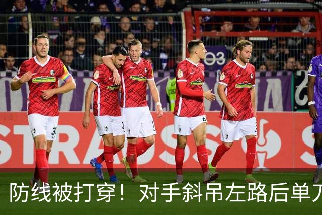 防线被打穿！对手斜吊左路后单刀破门，U15国足0-1落后土耳其U15