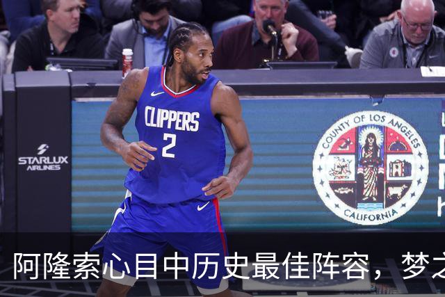 阿隆索心目中历史最佳阵容，梦之队核心落选，1人几乎从不缺席