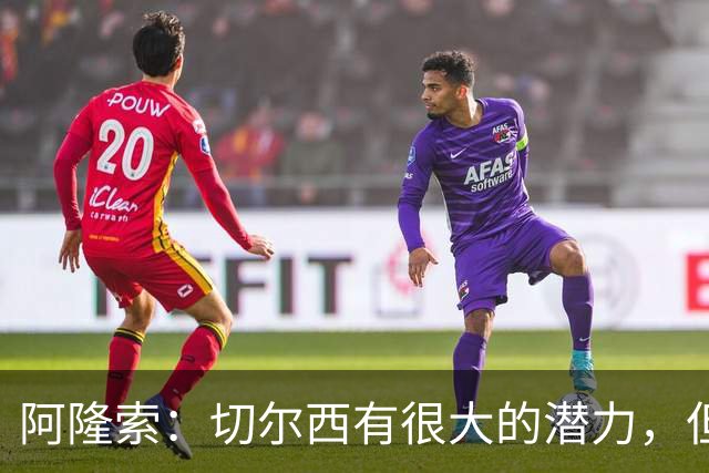 阿隆索：切尔西有很大的潜力，但不可能第一年就完成所有事情