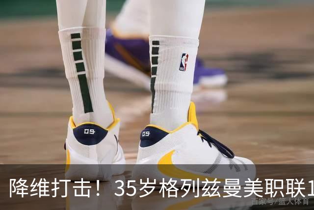 降维打击！35岁格列兹曼美职联15场13球6助，带队杀入季后赛区
