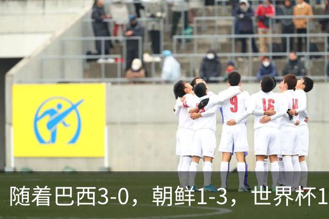 随着巴西3-0，朝鲜1-3，世界杯16强定11席，中国女足PK美国争头名