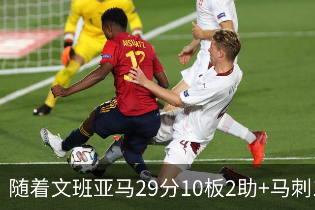 随着文班亚马29分10板2助+马刺130-103国王，NBA最新积分榜出炉
