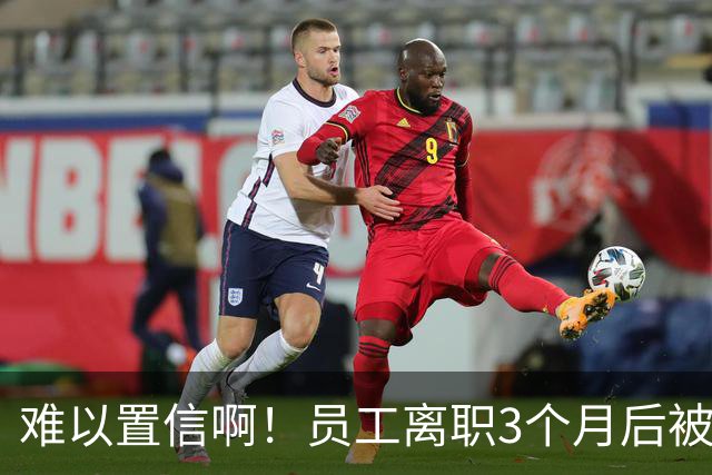 难以置信啊！员工离职3个月后被追偿17.1万，广东一设计院秋后算账，相关通知书曝光