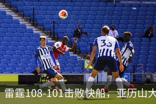 雷霆108-101击败快船，亚历山大34+6，杰伦威赛季报销！一战诞生4个事实：火箭要渔翁得利了