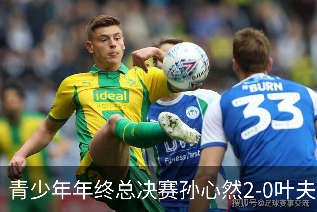 青少年年终总决赛孙心然2-0叶夫列莫娃晋级，3场只丢15局，以小组第1锁定总决赛4强席位