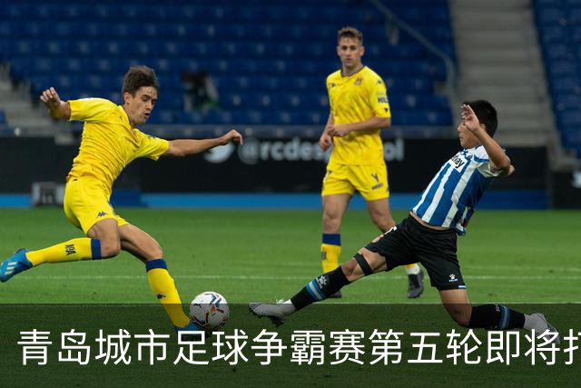 青岛城市足球争霸赛第五轮即将打响 市北队客场挑战即墨邀您来观赛