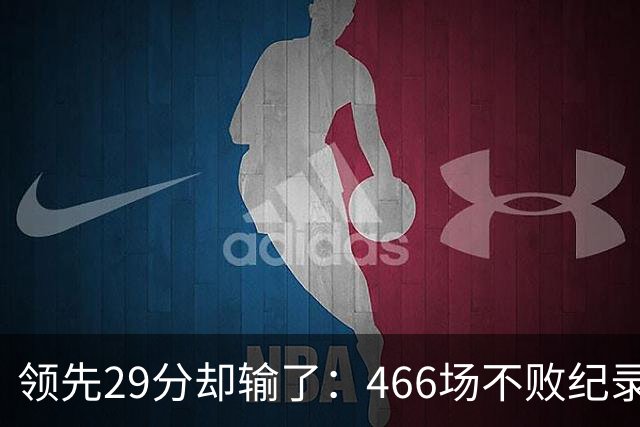 领先29分却输了：466场不败纪录今日被骑士终结