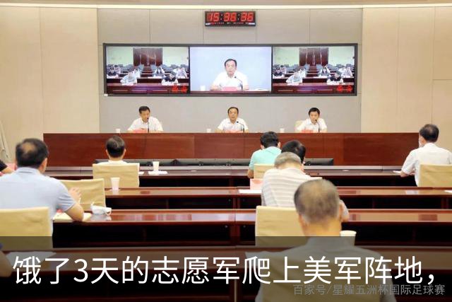 饿了3天的志愿军爬上美军阵地，发现一个人都没有，连长却脸色大变
