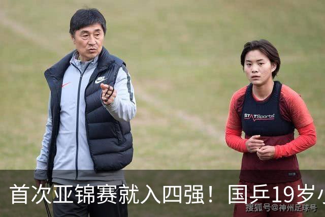 首次亚锦赛就入四强！国乒19岁小将成大黑马 世排仅66位进入上升期