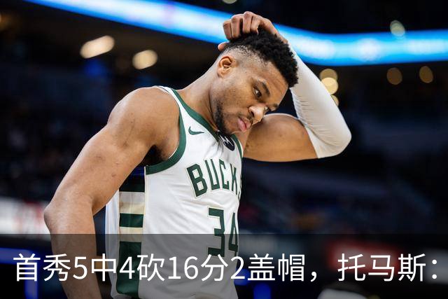 首秀5中4砍16分2盖帽，托马斯：梦想成真