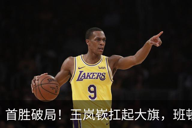 首胜破局！王岚嵚扛起大旗，班顿大概率告别山东赛场