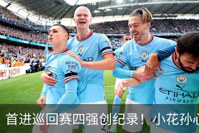 首进巡回赛四强创纪录！小花孙心然两盘过关，锁定广网四强名额
