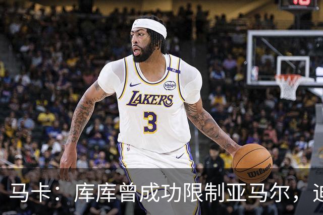 马卡：库库曾成功限制亚马尔，迪奥曼德或成比赛关键人物