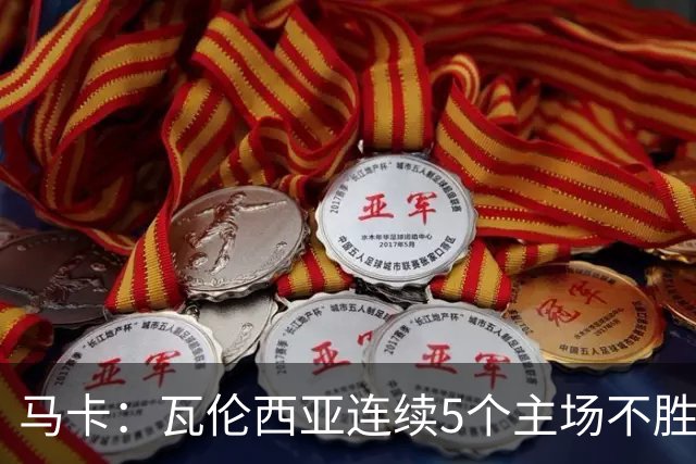 马卡：瓦伦西亚连续5个主场不胜，黄潜希望利用对手低迷