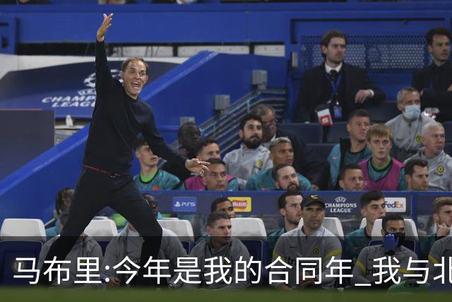 马布里:今年是我的合同年 我与北控都会做评估