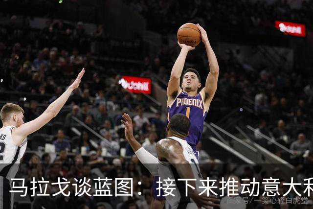 马拉戈谈蓝图：接下来推动意大利重返世界杯；目标2032欧洲杯