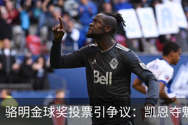 骆明金球奖投票引争议：凯恩夺魁梅西第五背后的逻辑