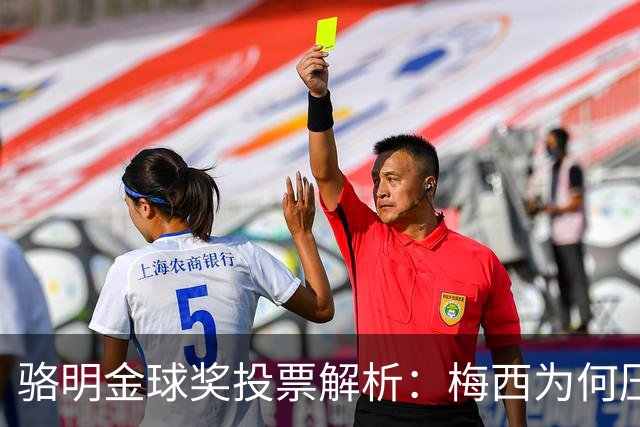 骆明金球奖投票解析：梅西为何压过凯恩？背后逻辑