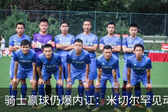 骑士赢球仍爆内讧：米切尔罕见动怒，当众质问哈登是否真想夺冠