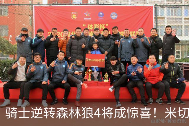 骑士逆转森林狼4将成惊喜！米切尔关键输出，哈登罕见求胜欲，2新援展价值