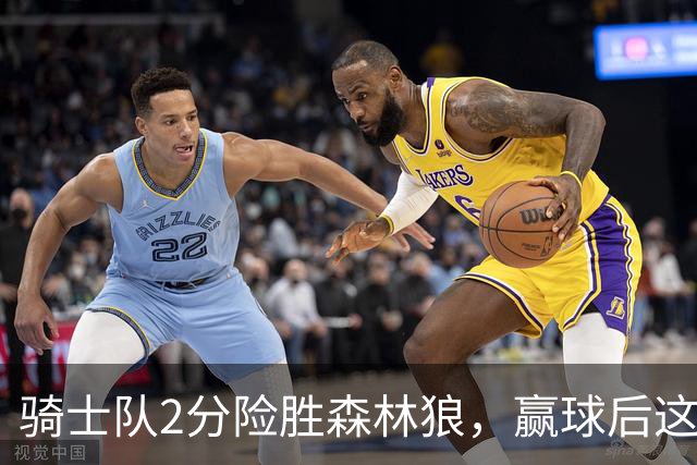 骑士队2分险胜森林狼，赢球后这3人却遭怒喷，2.24亿合同打水漂