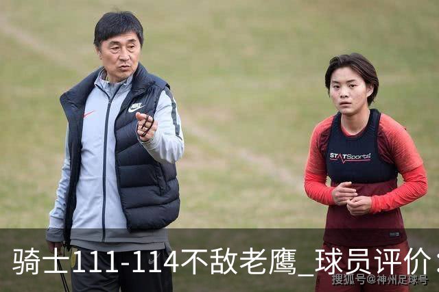 骑士111-114不敌老鹰 球员评价：4人优秀，3人及格，3人低迷