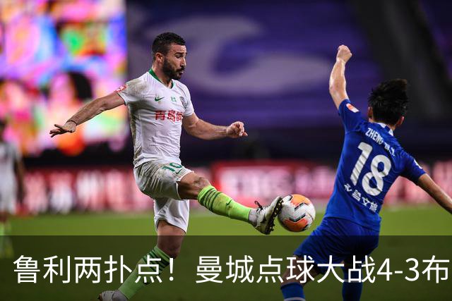 鲁利两扑点！曼城点球大战4-3布莱顿，总比分6-5晋级联赛杯八强
