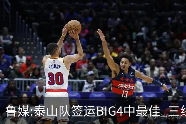 鲁媒:泰山队签运BIG4中最佳 三线作战这1点是关键