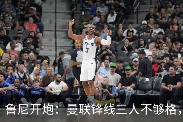 鲁尼开炮：曼联锋线三人不够格，不进欧冠别做梦