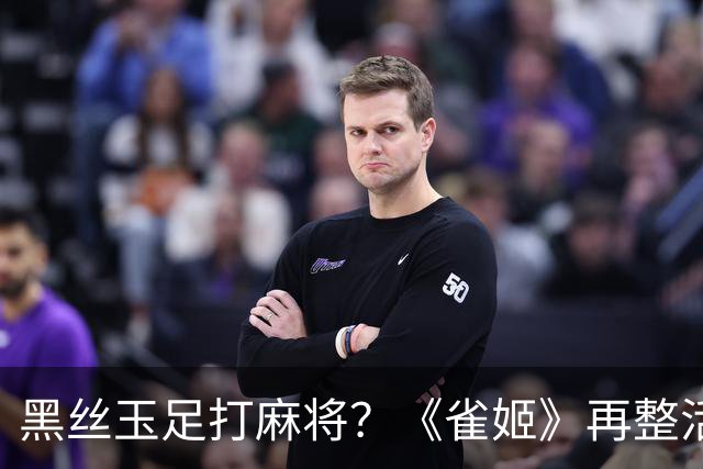 黑丝玉足打麻将？《雀姬》再整活 玩家笑到咳嗽