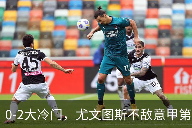 0-2大冷门，尤文图斯不敌意甲第16，无缘意甲2连胜