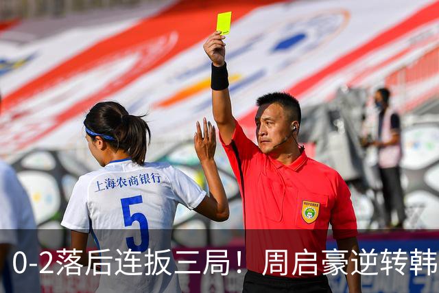 0-2落后连扳三局！周启豪逆转韩乒20岁天才 输二追三握拳怒吼释放