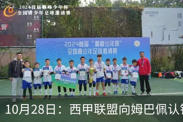 10月28日：西甲联盟向姆巴佩认错十小时，皇家马德里至今未表态，球员权益争议再起波澜