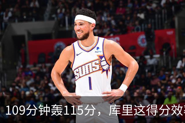 109分钟轰115分，库里这得分效率超出时间线